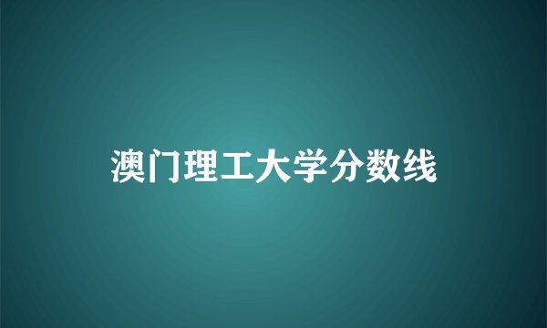 澳门理工大学分数线