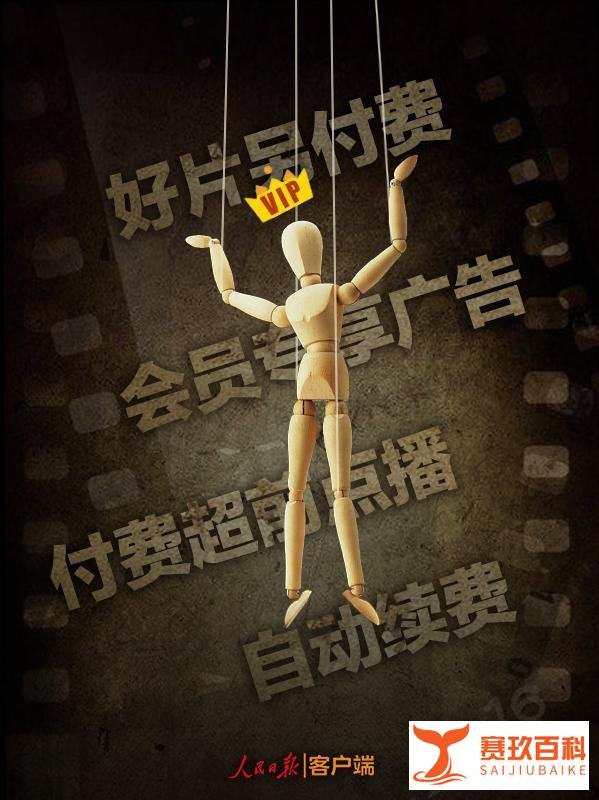 “超前点播”惹争议,人民日报来披露视频网站套路层出不穷,吃相太难看
