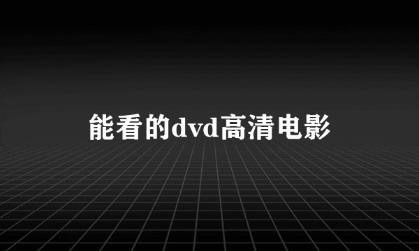 能看的dvd高清电影