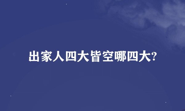 出家人四大皆空哪四大?