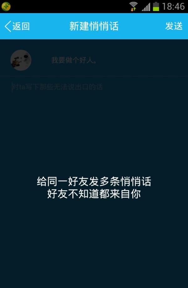 怎样在新版手机QQ应用悄悄话