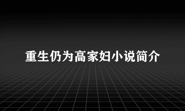 重生仍为高家妇小说简介