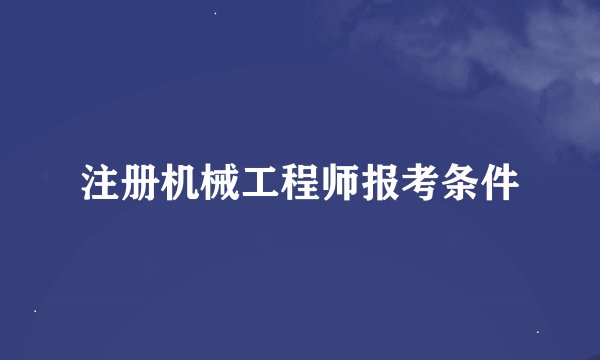 注册机械工程师报考条件