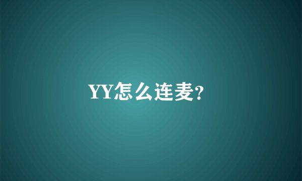 YY怎么连麦？