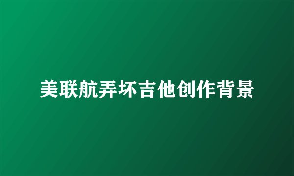 美联航弄坏吉他创作背景