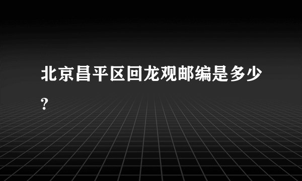 北京昌平区回龙观邮编是多少?