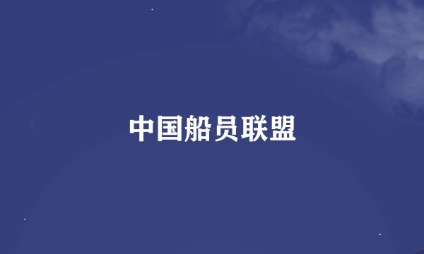 中国船员联盟