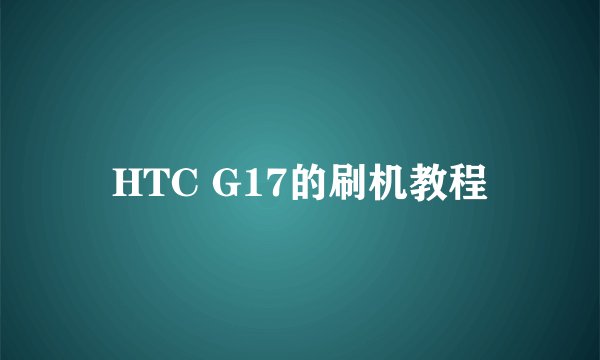 HTC G17的刷机教程