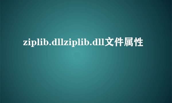 ziplib.dllziplib.dll文件属性