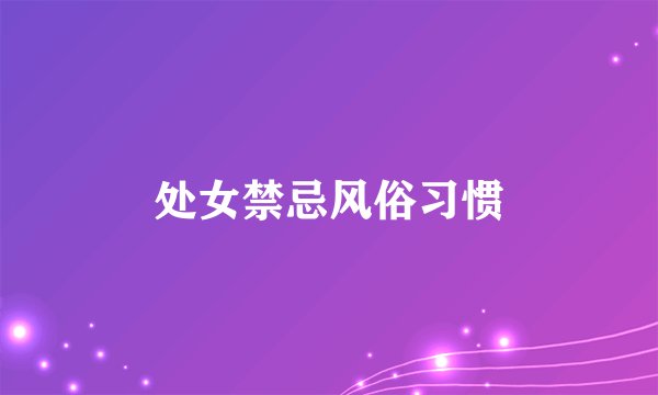 处女禁忌风俗习惯