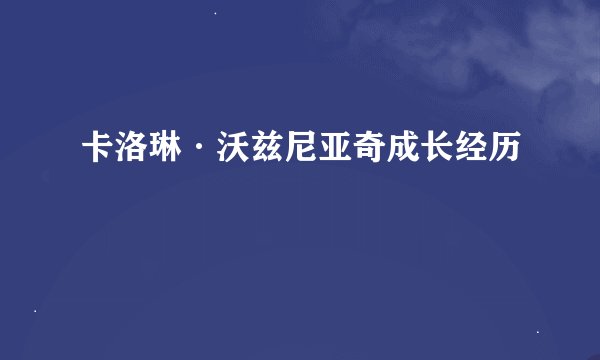 卡洛琳·沃兹尼亚奇成长经历
