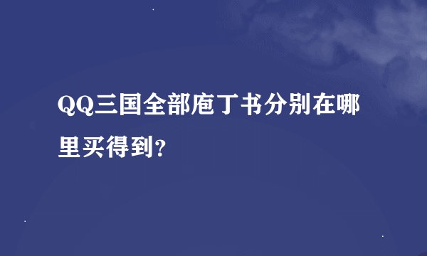 QQ三国全部庖丁书分别在哪里买得到？