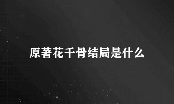 原著花千骨结局是什么