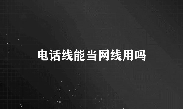 电话线能当网线用吗