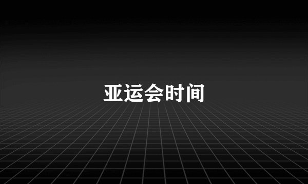 亚运会时间