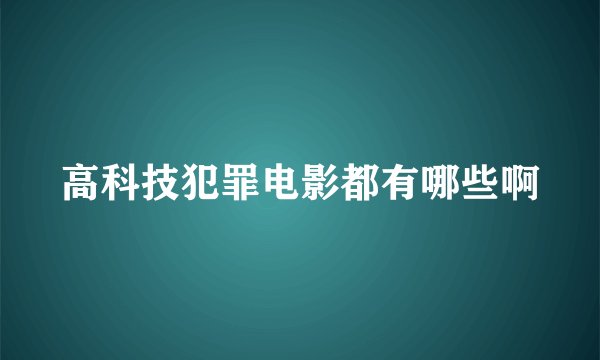 高科技犯罪电影都有哪些啊