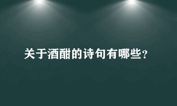关于酒酣的诗句有哪些？