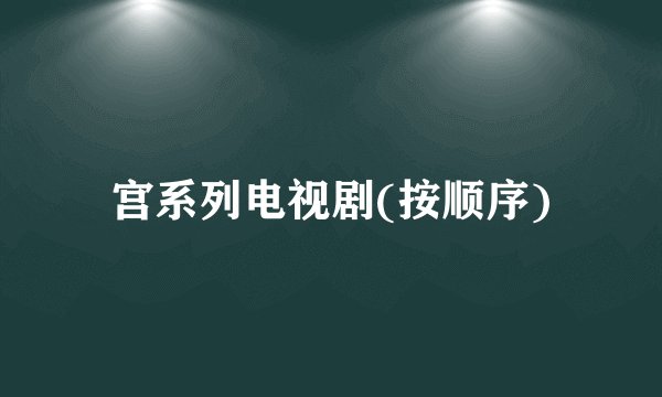 宫系列电视剧(按顺序)