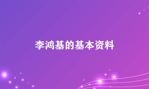 李鸿基的基本资料