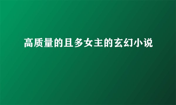 高质量的且多女主的玄幻小说