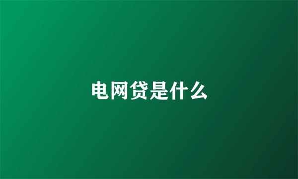 电网贷是什么