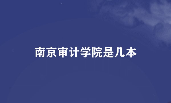 南京审计学院是几本