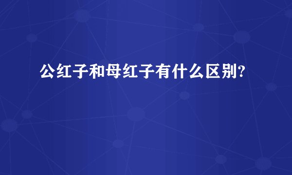 公红子和母红子有什么区别?