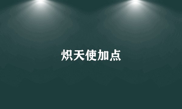 炽天使加点