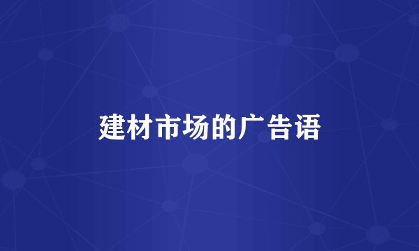 建材市场的广告语