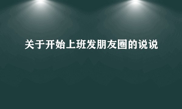 关于开始上班发朋友圈的说说