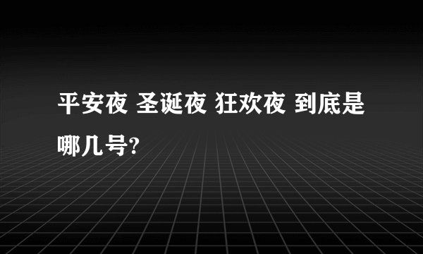 平安夜 圣诞夜 狂欢夜 到底是哪几号?