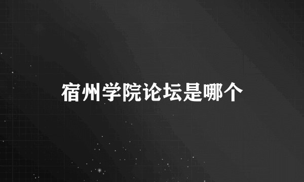 宿州学院论坛是哪个