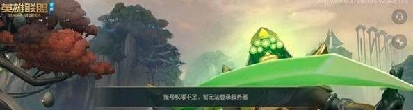 英雄联盟手游账号权限不足原因怎么办