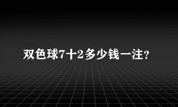 双色球7十2多少钱一注？