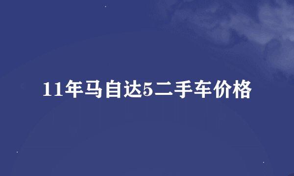 11年马自达5二手车价格