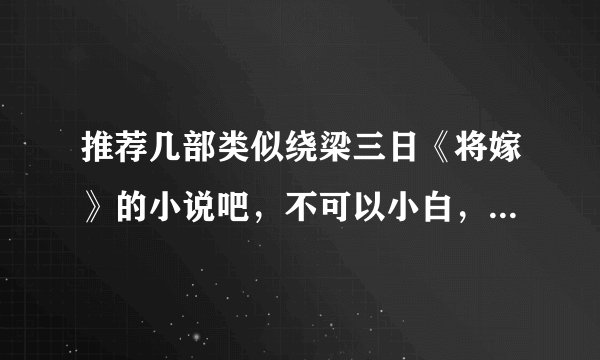 推荐几部类似绕梁三日《将嫁》的小说吧，不可以小白，行文要大气，最好在古代。