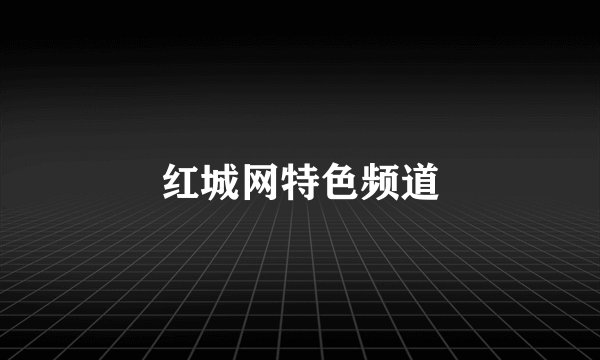 红城网特色频道
