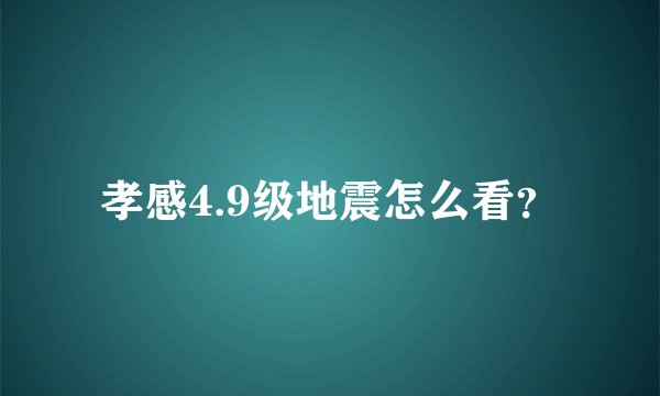 孝感4.9级地震怎么看?