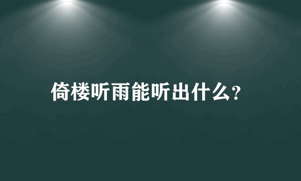 倚楼听雨能听出什么？