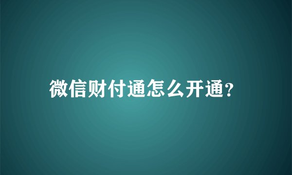 微信财付通怎么开通？