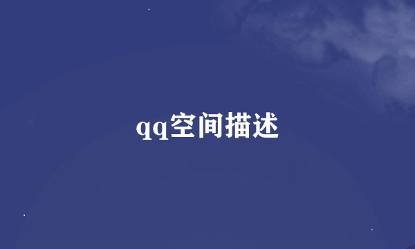 qq空间描述