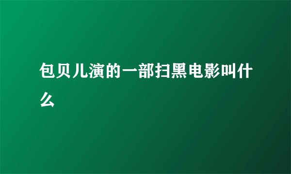 包贝儿演的一部扫黑电影叫什么