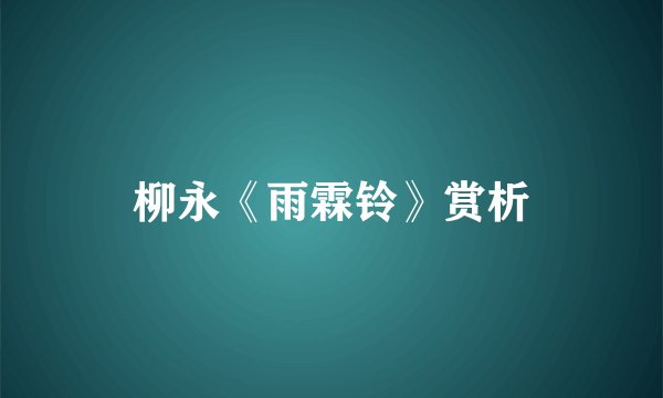 柳永《雨霖铃》赏析