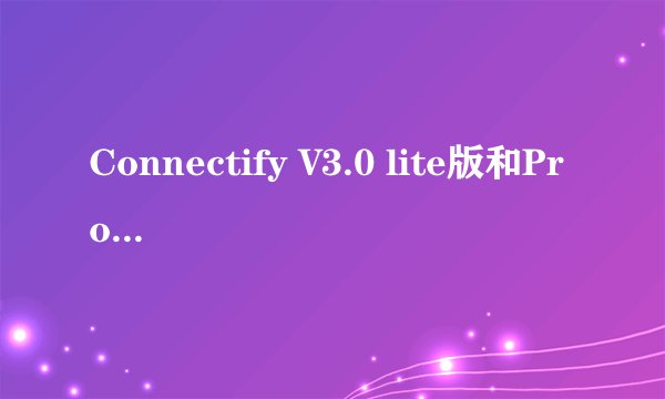 Connectify V3.0 lite版和Pro版的区别？