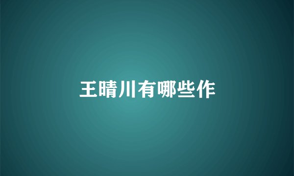 王晴川有哪些作