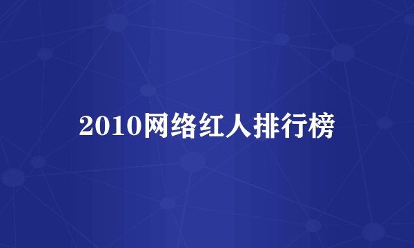 2010网络红人排行榜