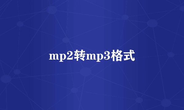 mp2转mp3格式