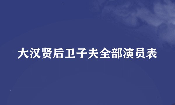 大汉贤后卫子夫全部演员表