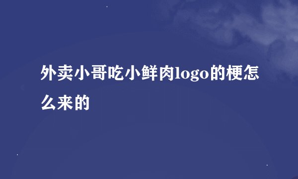 外卖小哥吃小鲜肉logo的梗怎么来的