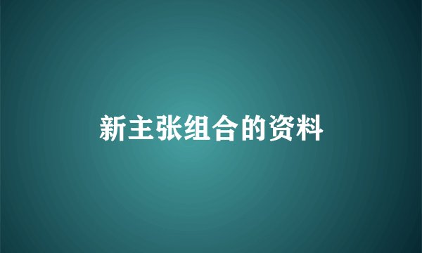 新主张组合的资料